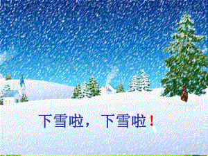 人教部编版雪地里的小画家优质课件28.ppt