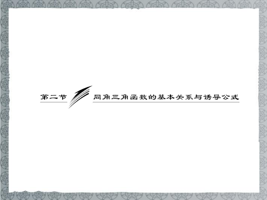 （三维设计）高考数学一轮复习-第2节-同角三角函数的基本关系与诱导公式课件.ppt_第2页