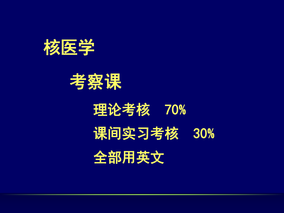 （大学课件）核医学科总论(双语).ppt_第2页