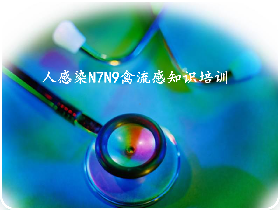 H7N9禽流感培训课件.ppt_第1页