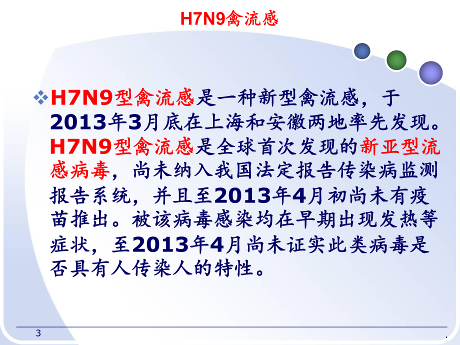 H7N9禽流感培训课件.ppt_第3页