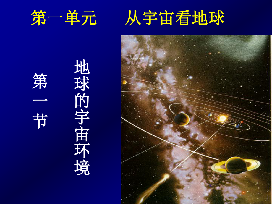 人教版高中地理-地球的宇宙环境课件.ppt_第2页