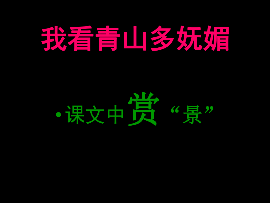 中考研讨之景物描写课件.ppt_第2页