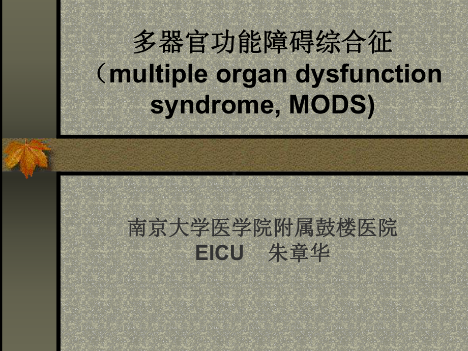 多器官功能障碍综合征MODS-课件.ppt_第1页