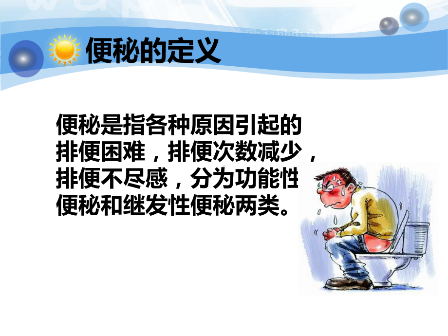 便秘的护理课件(同名224).ppt_第3页