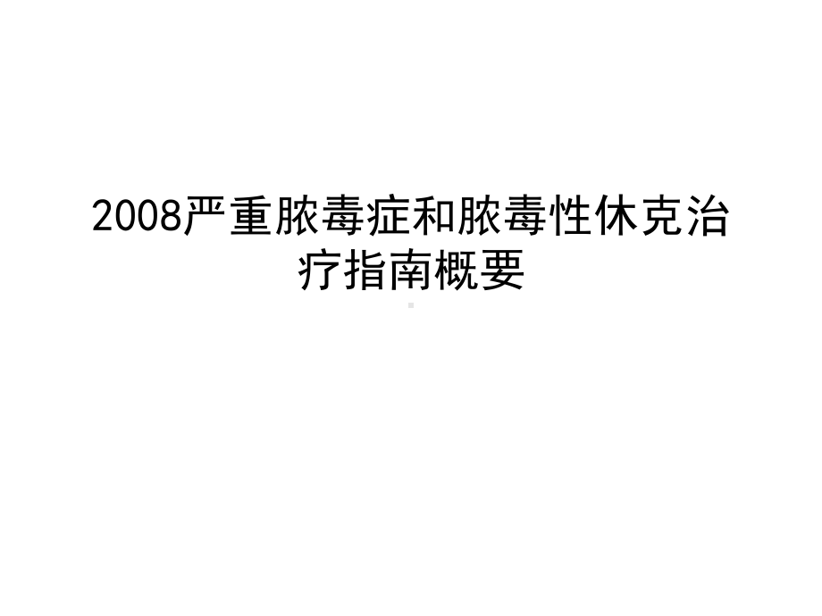 严重脓毒症和脓毒性休克治疗指南概要课件.ppt_第1页