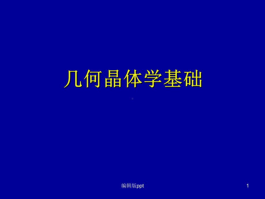 几何晶体学基础医学课件.ppt_第1页