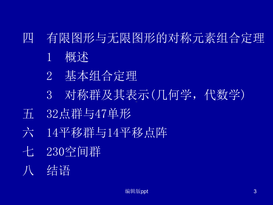 几何晶体学基础医学课件.ppt_第3页