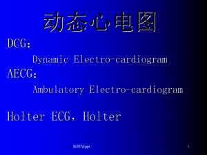 动态心电图Holter的临床应用课件.ppt