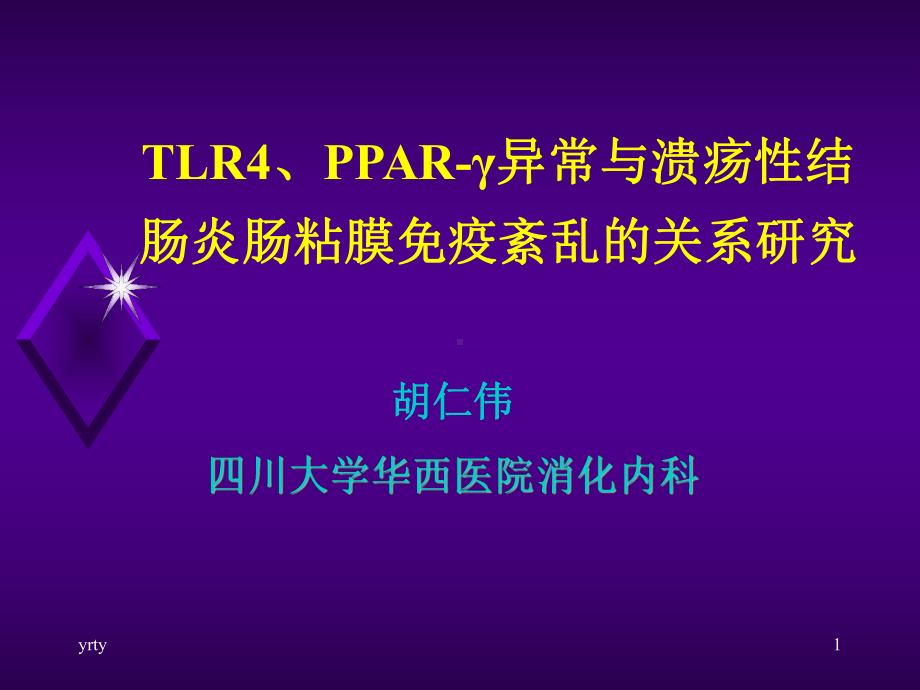 TLR4PPARγ异常与溃疡性结肠炎肠粘膜免疫紊乱的关系研究最全版课件.pptx_第1页