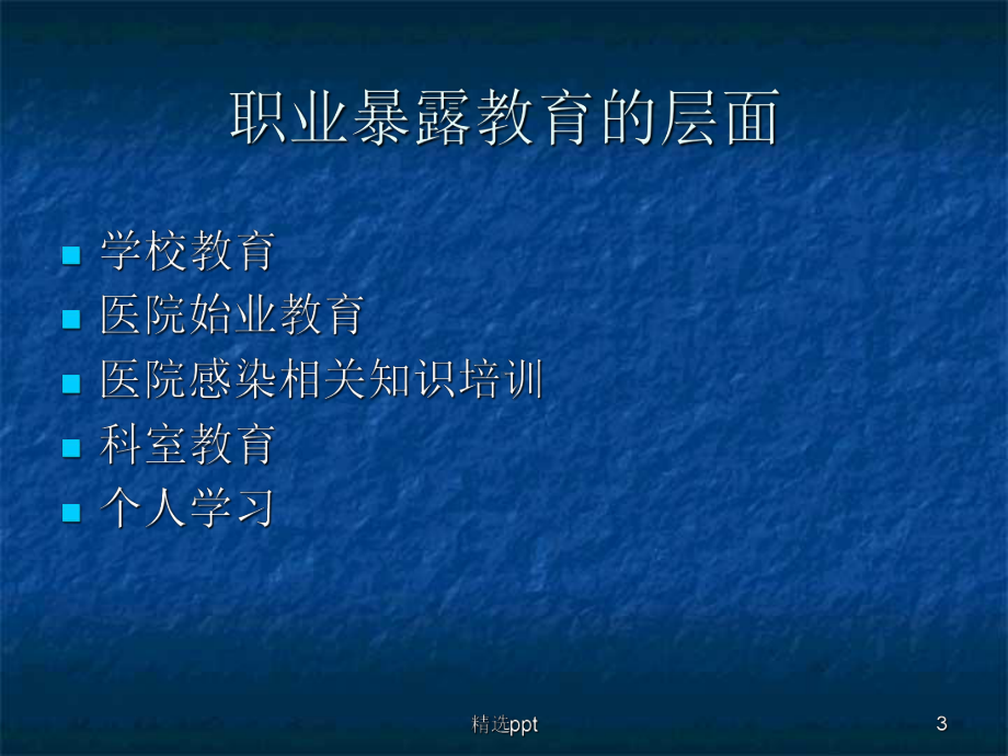 医护人员的职业暴露和对策课件.ppt_第3页