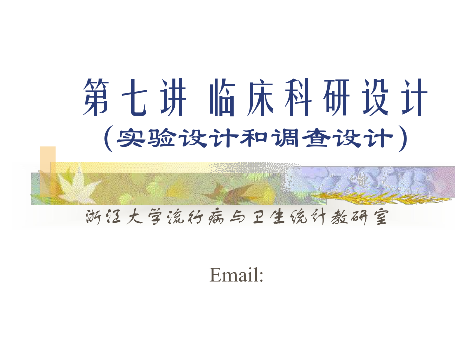 医学统计学第七讲临床科研设计课件.ppt_第1页