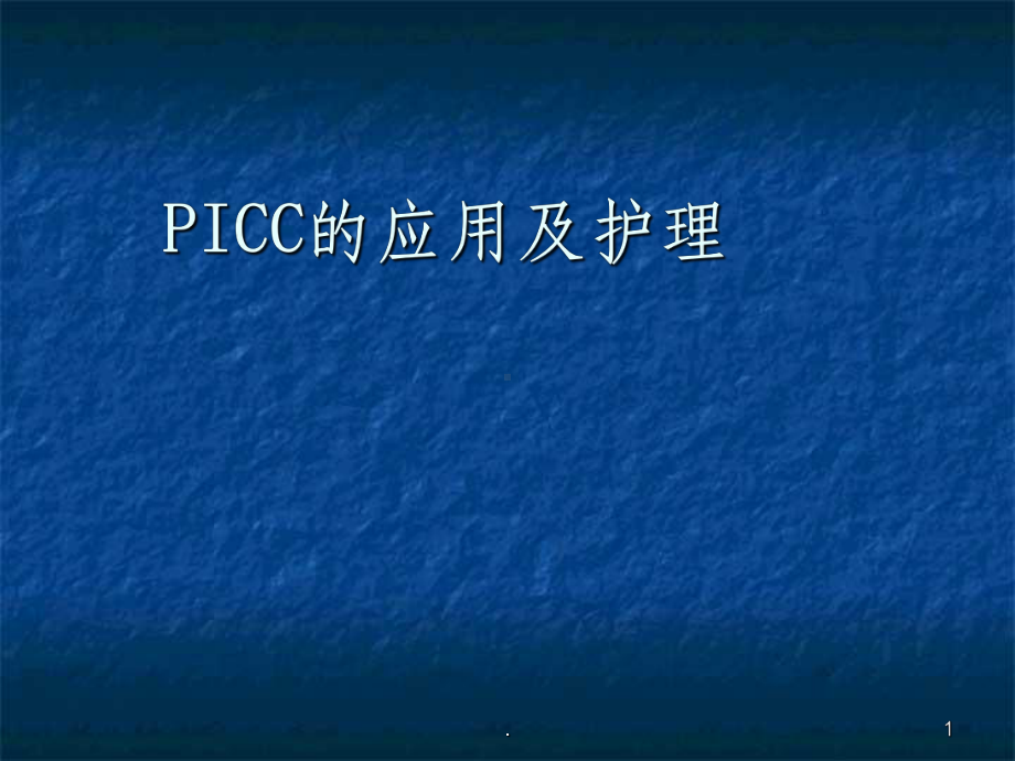 PICC的应用及护理课件.ppt_第1页