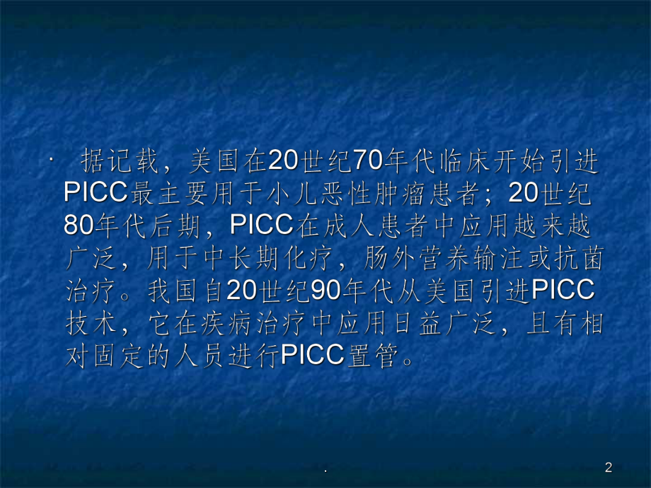 PICC的应用及护理课件.ppt_第2页