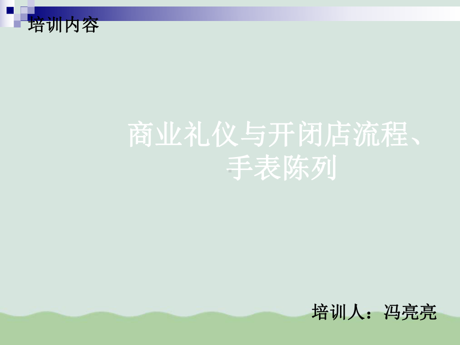 商业礼仪与开闭店流程课件.ppt_第1页