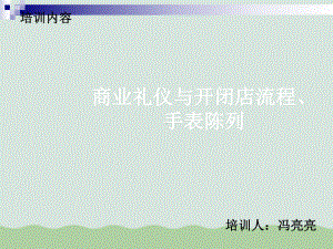 商业礼仪与开闭店流程课件.ppt