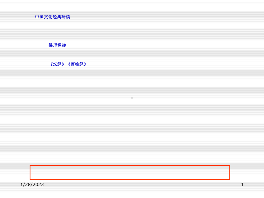 佛理禅趣实用课件3.ppt_第1页