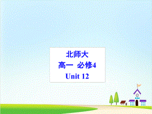 北师大英语必修4unit-12Lesson-1-优秀课件.pptx（纯ppt,可能不含音视频素材）