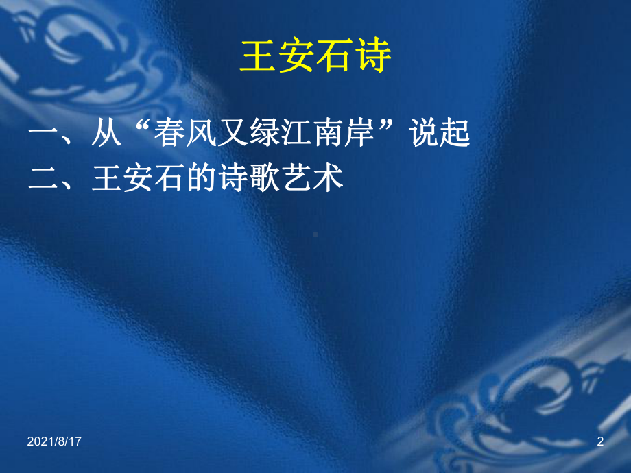 《王安石诗》课件.ppt_第2页