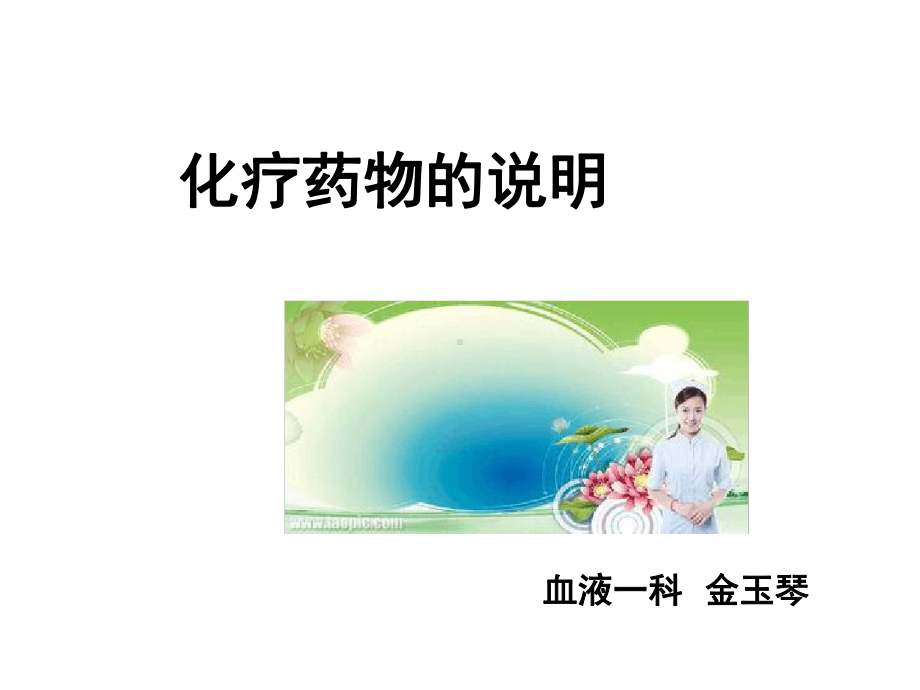 化疗药物的说明(急淋)7课件.ppt_第1页