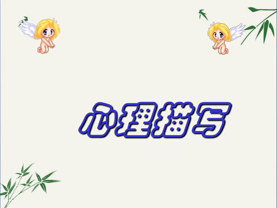 初中作文指导：人物的心理描写(课件)1.ppt_第1页