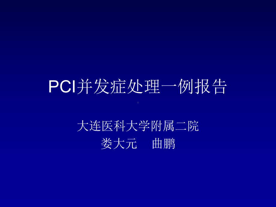 pci并发症处理一例报告娄大元课件.ppt_第1页