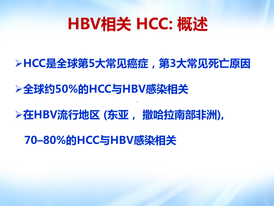 HCC介入治疗中的HBV再激活抗病毒治疗和预防课件.ppt_第1页