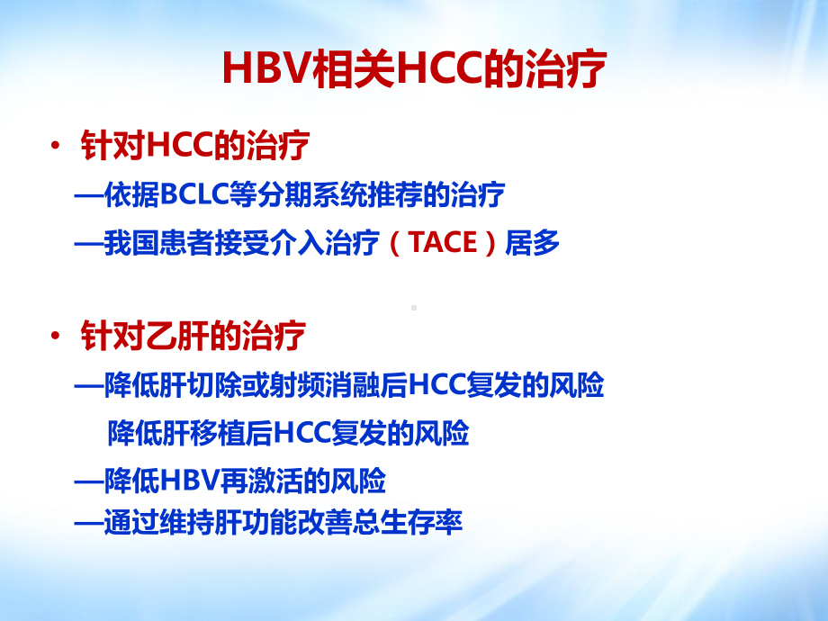 HCC介入治疗中的HBV再激活抗病毒治疗和预防课件.ppt_第3页