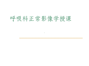 呼吸科影像学带教课件1.ppt