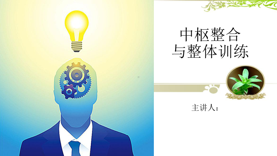 中枢整合与整体训练课件.ppt_第1页