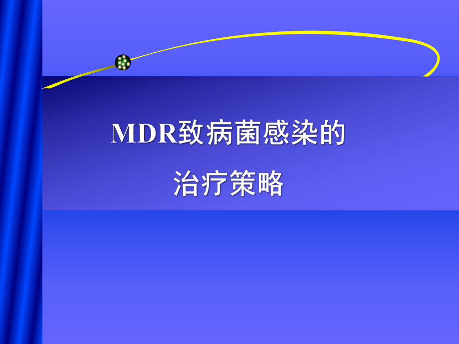 DR致病菌感染的治疗策略课件.ppt_第1页