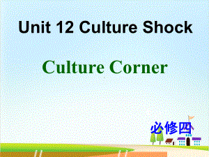 北师大英语必修4unit-12Culture-Corner-优秀课件.ppt（纯ppt,可能不含音视频素材）