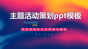 主题活动策划模板课件.pptx