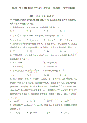 江西省临川一 暨临川一 2022-2023学年高一上学期第二次月考（12月）试题 数学.pdf