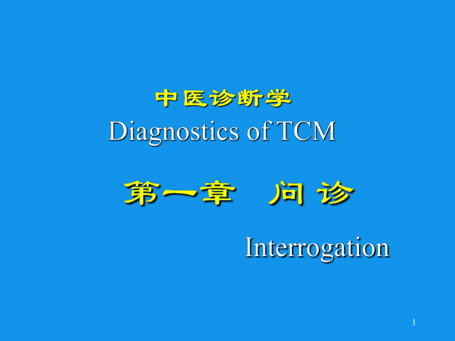 中医诊断学DiagnosticsofTCM一章问诊参考课件.ppt_第1页