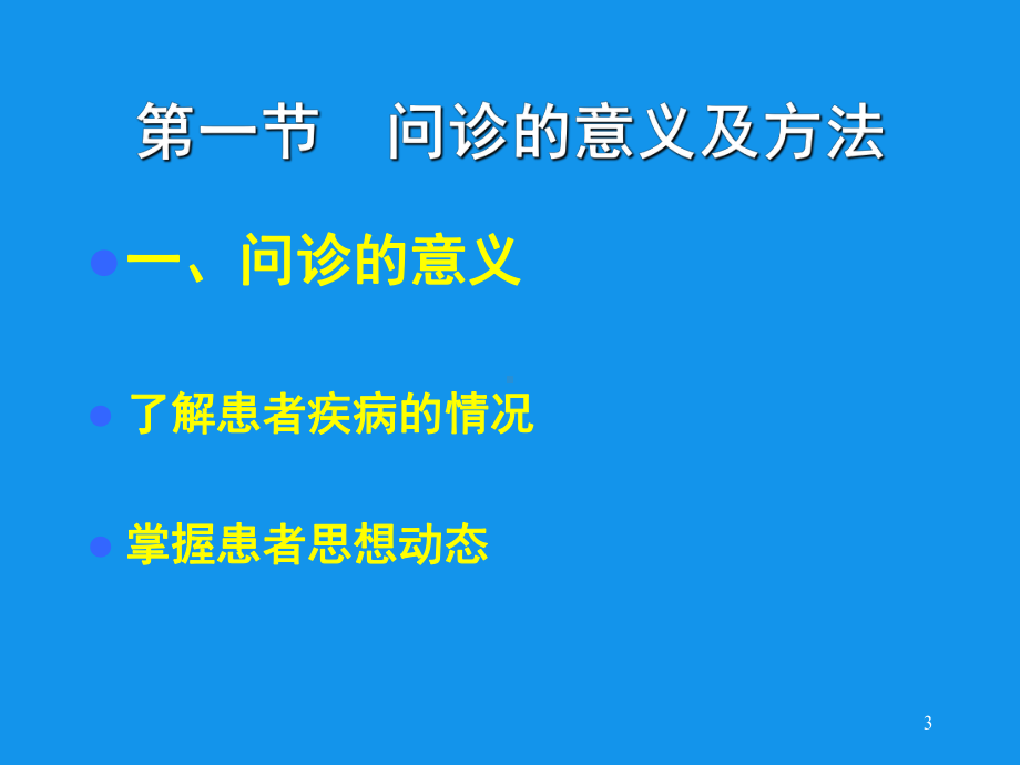 中医诊断学DiagnosticsofTCM一章问诊参考课件.ppt_第3页