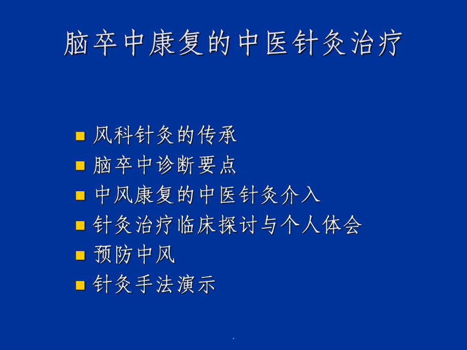 医学脑卒中康复的中医针灸治疗课件.ppt_第2页