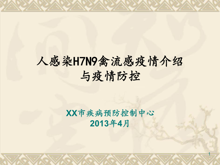 H7N9禽流感的预防和治疗课件.ppt_第1页