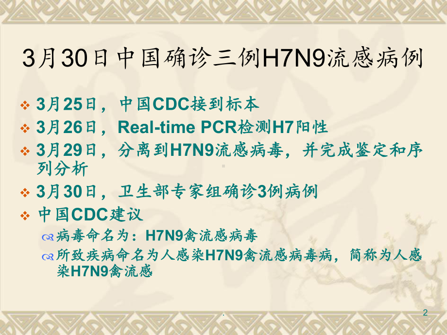 H7N9禽流感的预防和治疗课件.ppt_第2页