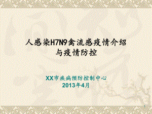 H7N9禽流感的预防和治疗课件.ppt