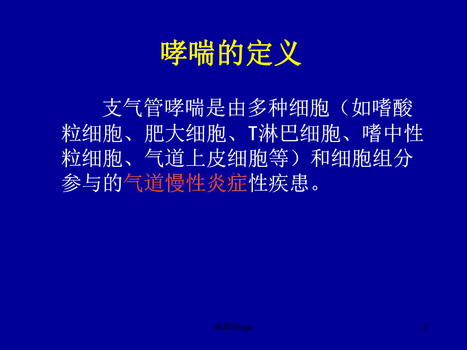 咳嗽变异性哮喘治疗进展课件.ppt_第2页