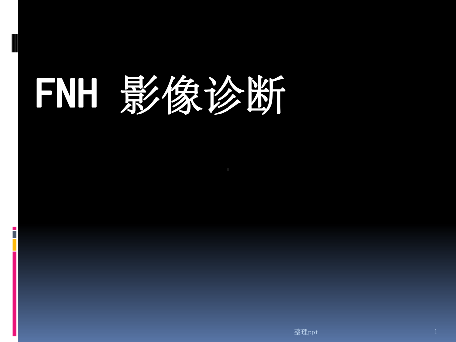 《fnh影像诊断》课件.ppt_第1页