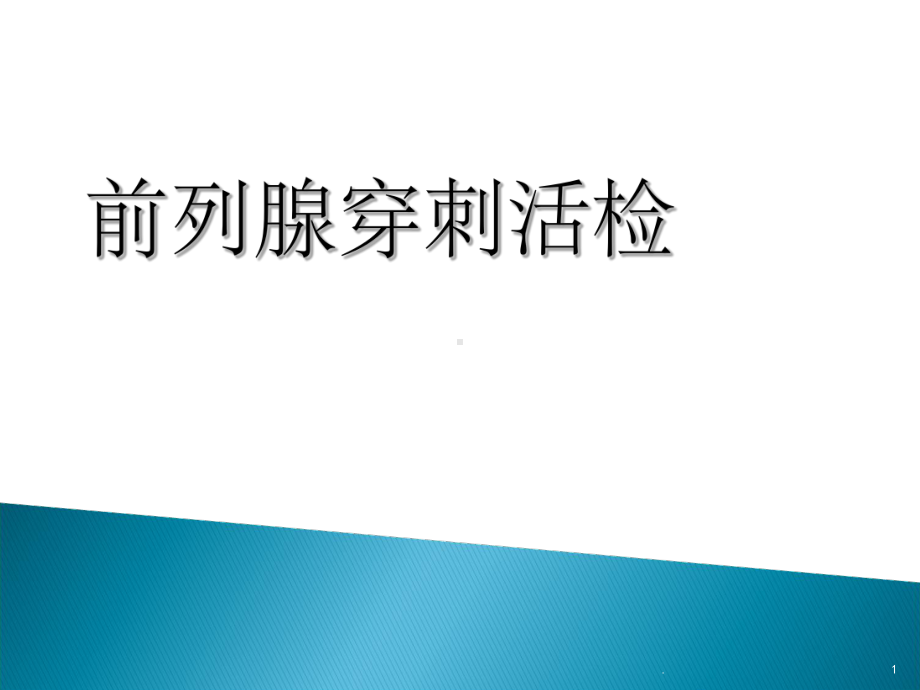 前列腺穿刺活检课件.ppt_第1页