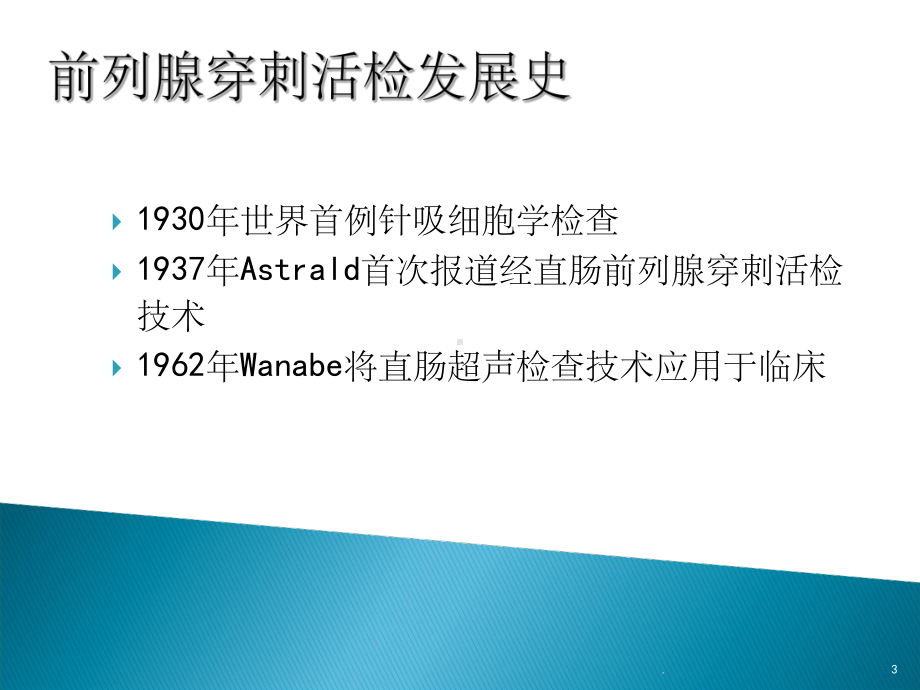 前列腺穿刺活检课件.ppt_第3页