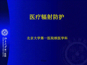 医疗辐射防护课件.ppt