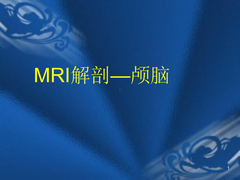 MRI解剖颅脑课件.ppt_第1页