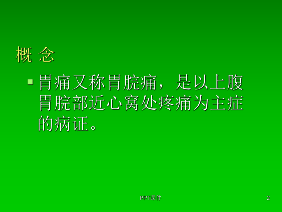 中医内科学课件第三章6胃痛.ppt_第2页