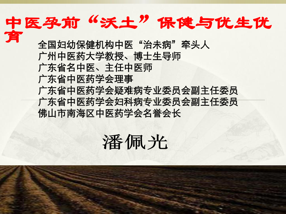 中医孕前沃土保健与优生优育课件.ppt_第1页