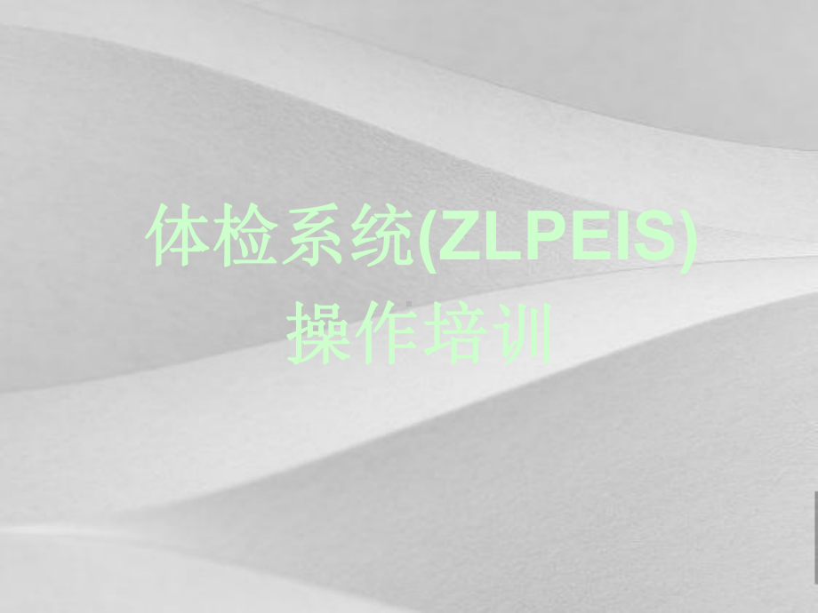 体检系统ZLPEIS操作培训教程课件.ppt_第1页