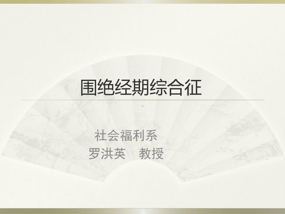 围绝经期综合征护理课件.ppt_第1页